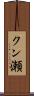クン瀬 Scroll