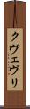 クヴェヴリ Scroll