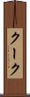 クーク Scroll