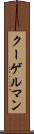 クーゲルマン Scroll