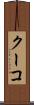 クーコ Scroll