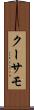 クーサモ Scroll