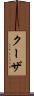 クーザ Scroll