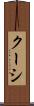クーシ Scroll