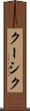クーシク Scroll