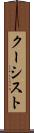 クーシスト Scroll