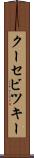 クーセビツキー Scroll