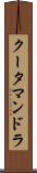 クータマンドラ Scroll