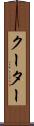 クーター Scroll