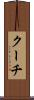 クーチ Scroll