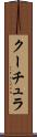 クーチュラ Scroll