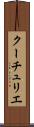 クーチュリエ Scroll