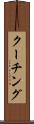 クーチング Scroll