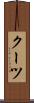 クーツ Scroll