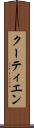 クーティエン Scroll