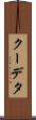 クーデタ Scroll