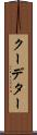 クーデター Scroll
