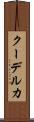 クーデルカ Scroll