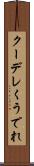 クーデレ Scroll