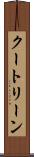 クートリーン Scroll
