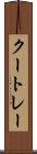 クートレー Scroll