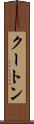 クートン Scroll