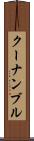 クーナンブル Scroll