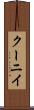 クーニイ Scroll