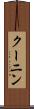 クーニン Scroll