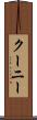 クーニー Scroll