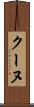 クーヌ Scroll