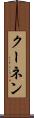 クーネン Scroll
