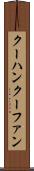 クーハン Scroll