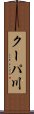 クーパ川 Scroll