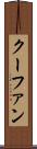 クーファン Scroll