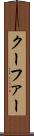 クーファー Scroll