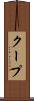クープ Scroll
