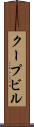 クープビル Scroll