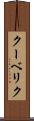 クーベリク Scroll