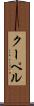 クーペル Scroll