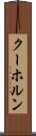 クーホルン Scroll
