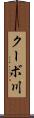 クーボ川 Scroll