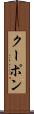 クーポン Scroll