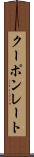 クーポンレート Scroll