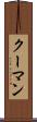 クーマン Scroll