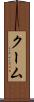 クーム Scroll