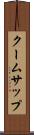クームサップ Scroll