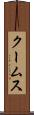 クームス Scroll
