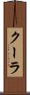 クーラ Scroll