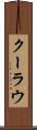 クーラウ Scroll